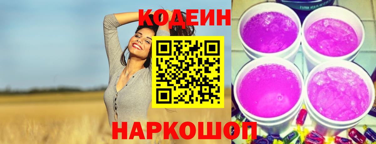 Кодеин Purple Drank  Вход с VPN  Петровск  Codein напиток Lean (лин) 